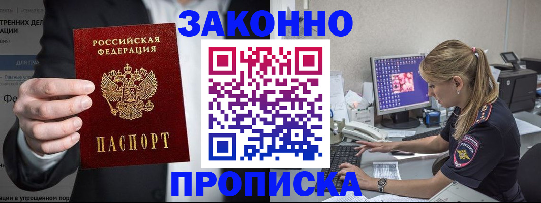 купить прописку в Черноголовке