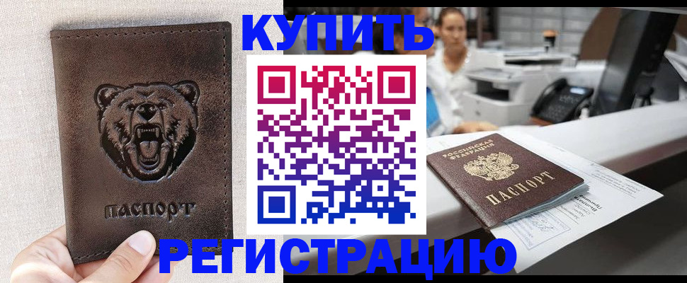 регистрация в Черноголовке