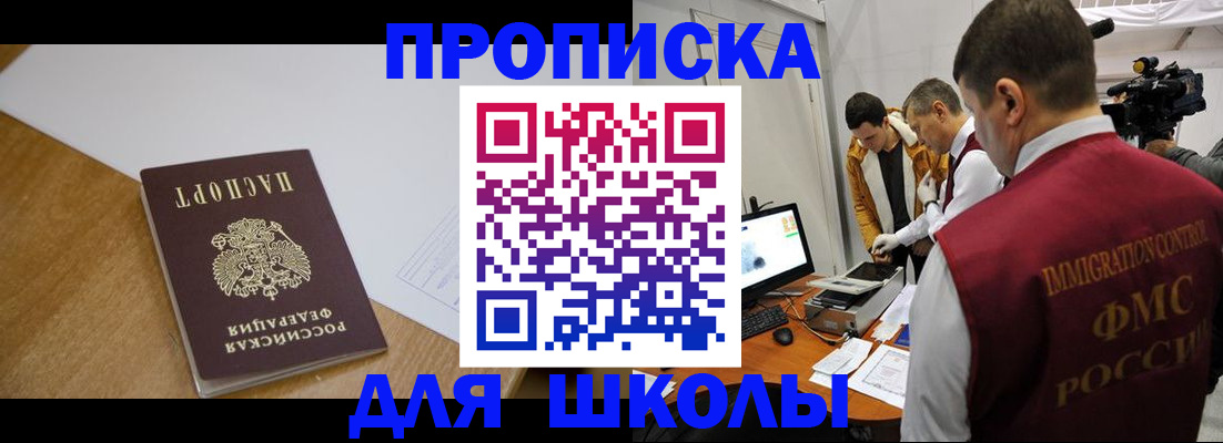 регистрация для школы в Черноголовке