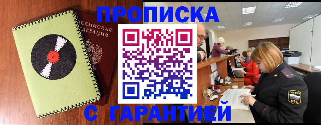 прописка гарантия в Черноголовке
